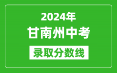 2024年甘南州中考录取分数线_甘南州中考多少分能上高中？