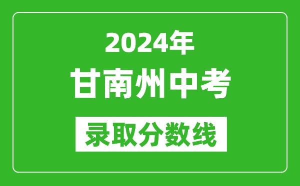 2024年甘南州中考录取分数线,甘南州中考多少分能上高中？