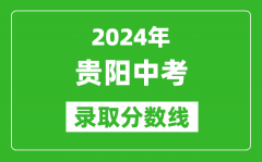 2024年贵阳中考录取分数线_贵阳中考多少分能上高中？