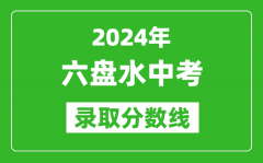 2024年六盘水中考录取分数线_六盘水中考多少分能上高中？