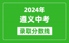 2024年遵义中考录取分数线_遵义中考多少分能上高中？