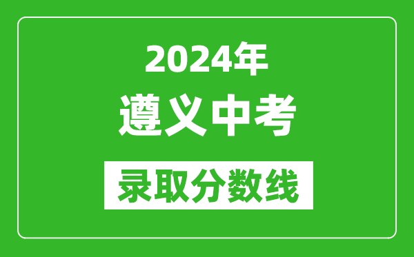 2024年遵义中考录取分数线,遵义中考多少分能上高中？