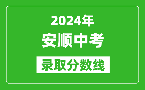 2024年安顺中考录取分数线,安顺中考多少分能上高中？