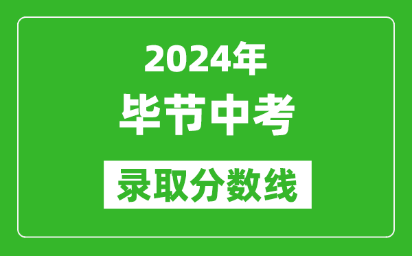 2024年毕节中考录取分数线,毕节中考多少分能上高中？