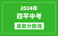 2024年四平中考录取分数线_四平中考多少分能上高中？