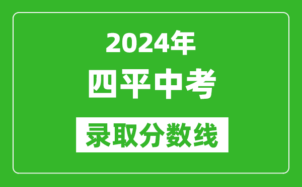 2024年四平中考录取分数线,四平中考多少分能上高中？