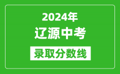 2024年辽源中考录取分数线_辽源中考多少分能上高中？