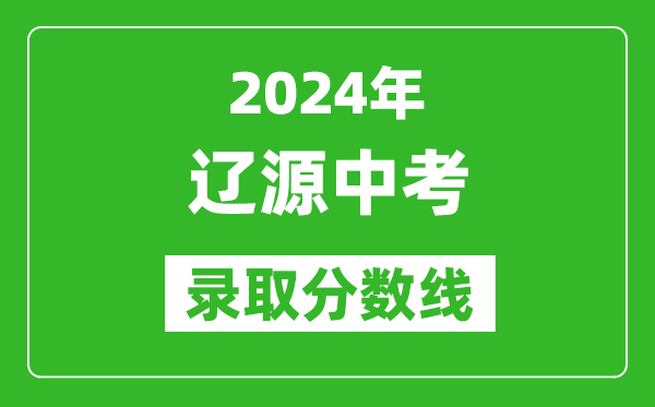 2024年辽源中考录取分数线,辽源中考多少分能上高中？