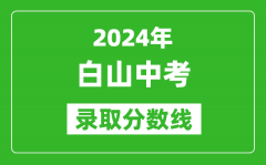 2024年白山中考录取分数线_白山中考多少分能上高中？