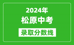 2024年松原中考录取分数线_松原中考多少分能上高中？