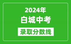 2024年白城中考录取分数线_白城中考多少分能上高中？