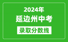 2024年延边州中考录取分数线_延边州中考多少分能上高中？