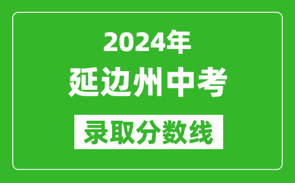 2024年延边州中考录取分数线,延边州中考多少分能上高中？