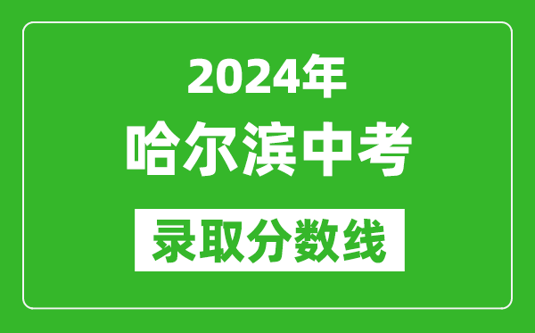 2024年哈尔滨中考录取分数线,哈尔滨中考多少分能上高中？