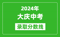 2024年大庆中考录取分数线_大庆中考多少分能上高中？