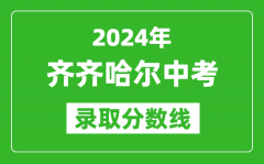 2024年齐齐哈尔中考录取分数线_齐齐哈尔中考多少分能上高中？