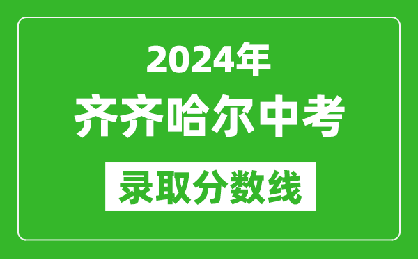 2024年齐齐哈尔中考录取分数线,齐齐哈尔中考多少分能上高中？