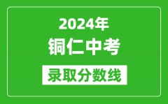 2024年铜仁中考录取分数线_铜仁中考多少分能上高中？