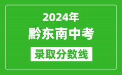 2024年黔东南中考录取分数线_黔东南中考多少分能上高中？