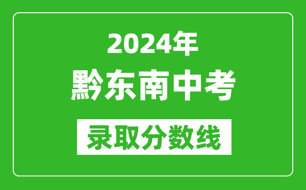 2024年黔东南中考录取分数线,黔东南中考多少分能上高中？