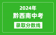 2024年黔西南中考录取分数线_黔西南中考多少分能上高中？