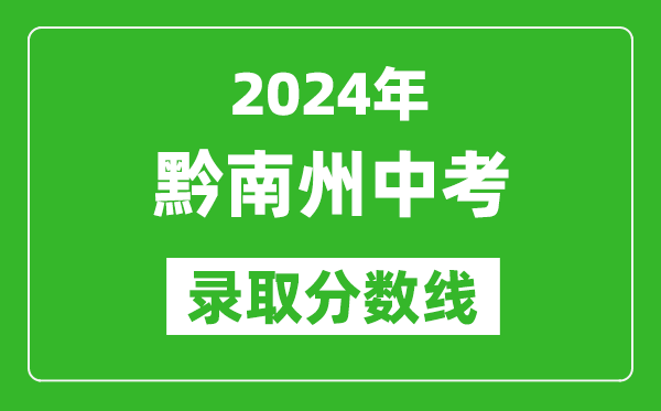 2024年黔南州中考录取分数线,黔南州中考多少分能上高中？