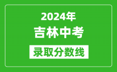 2024年吉林中考录取分数线_吉林中考多少分能上高中？