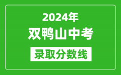 2024年双鸭山中考录取分数线_双鸭山中考多少分能上高中？