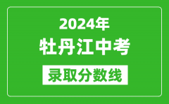 2024年牡丹江中考录取分数线_牡丹江中考多少分能上高中？