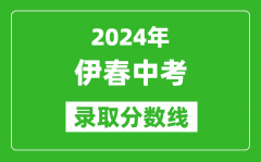 2024年伊春中考录取分数线_伊春中考多少分能上高中？