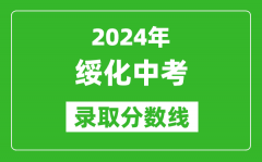 2024年绥化中考录取分数线_绥化中考多少分能上高中？