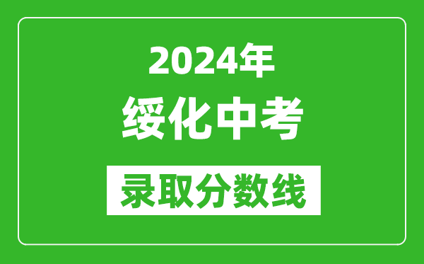 2024年绥化中考录取分数线,绥化中考多少分能上高中？