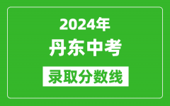 2024年丹东中考录取分数线_丹东中考多少分能上高中？