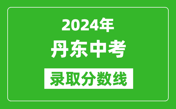 2024年丹东中考录取分数线,丹东中考多少分能上高中？