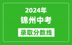 2024年锦州中考录取分数线_锦州中考多少分能上高中？