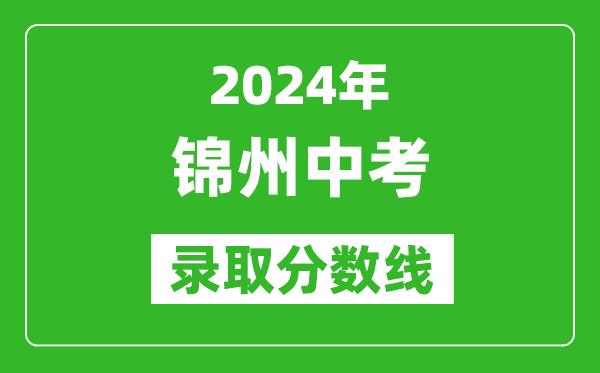 2024年锦州中考录取分数线,锦州中考多少分能上高中？