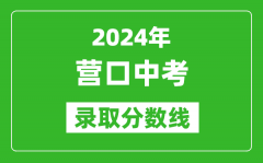 2024年营口中考录取分数线_营口中考多少分能上高中？