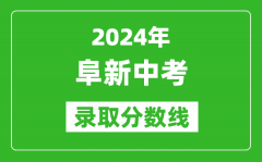 2024年阜新中考录取分数线_阜新中考多少分能上高中？