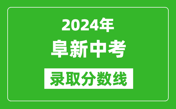 2024年阜新中考录取分数线,阜新中考多少分能上高中？