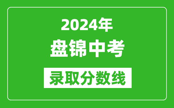 2024年盘锦中考录取分数线,盘锦中考多少分能上高中？