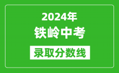 2024年铁岭中考录取分数线_铁岭中考多少分能上高中？