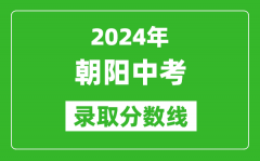 2024年朝阳中考录取分数线_朝阳中考多少分能上高中？