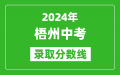 2024年梧州中考录取分数线_梧州中考多少分能上高中？