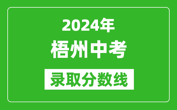 2024年梧州中考录取分数线,梧州中考多少分能上高中？