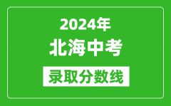 2024年北海中考录取分数线_北海中考多少分能上高中？