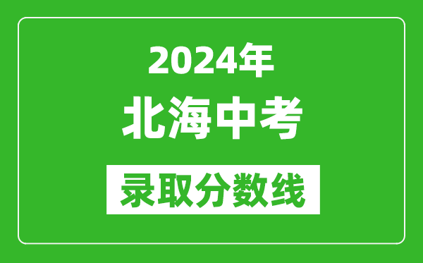 2024年北海中考录取分数线,北海中考多少分能上高中？