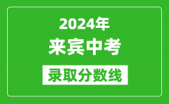 2024年来宾中考录取分数线_来宾中考多少分能上高中？