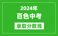 2024年百色中考录取分数线_百色中考多少分能上高中？