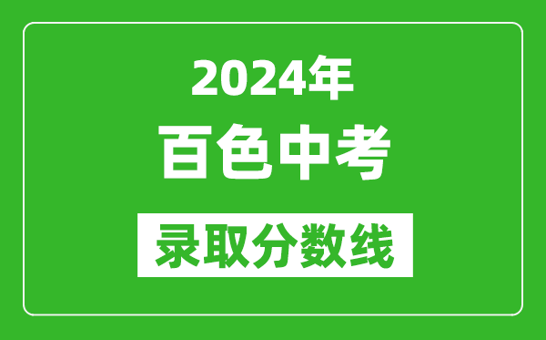 2024年百色中考录取分数线,百色中考多少分能上高中？