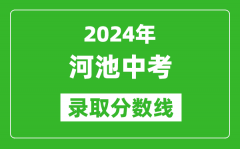 2024年河池中考录取分数线_河池中考多少分能上高中？